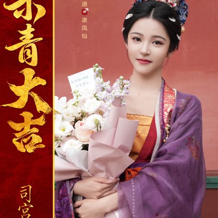 The Palace Stewardess ()
