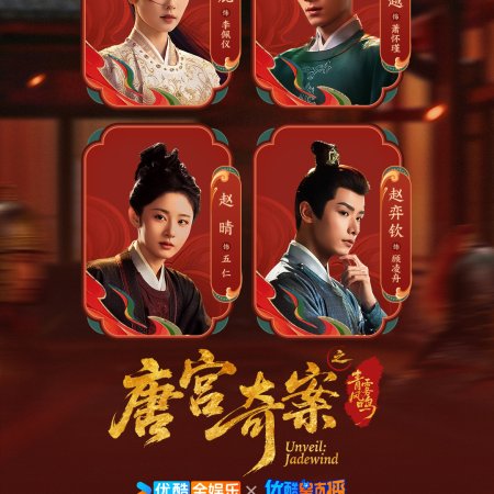 Unveil: Jadewind (2026)