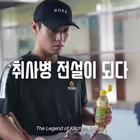 The Legend of Kitchen Soldier (2026)