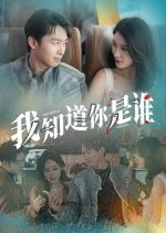 Wo Zhi Dao Ni Shi Shei Chinese Drama photo