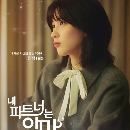 My Partner, the Devil (2025)