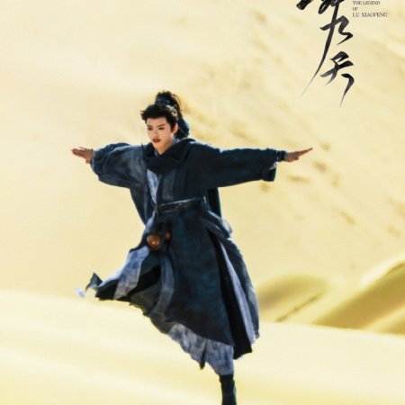 The Legend of Lu Xiaofeng ()