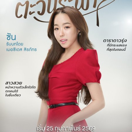 My Only Sunshine (2026)