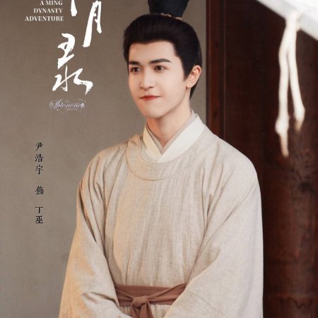 A Ming Dynasty Adventure ()