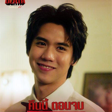 Dare You to Death (2025)