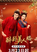 Zui Wo Mei Ren Xi Chinese Drama(2026) photo