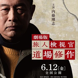 Gekijo Ban: Tabibito Kenshikan Michiba Shusaku (2026)