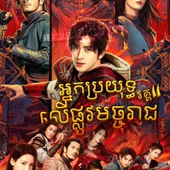 Hero Is Back Chinese Drama photo