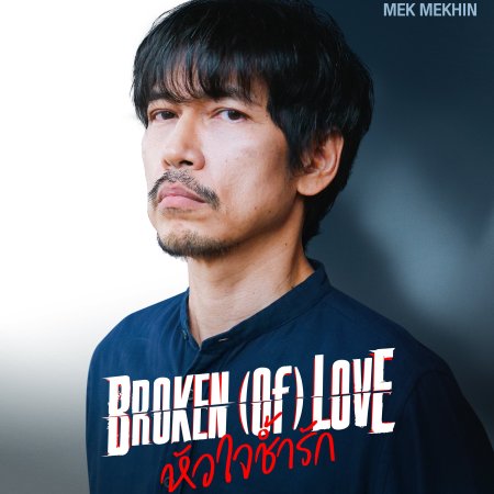 Broken of Love (2026)