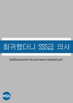 Hoegwihaetdeoni SSSgeup Uisa Korean Drama(0000) photo