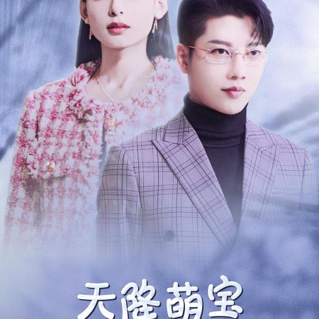 Tian Jiang Meng Bao, Guai Li Ma Mi Re Bu Qi (2024)