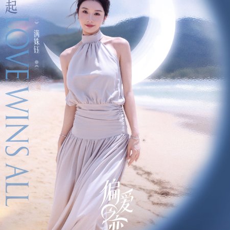 Love Wins All (2025)