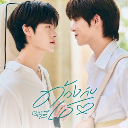 Duang with You (2026)