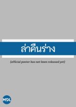 La Khuen Rang Thai Movie(0000) photo