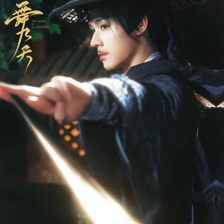The Legend of Lu Xiaofeng ()