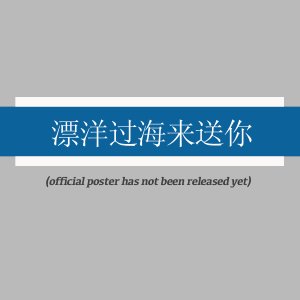 Piao Yang Guo Hai Lai Song Ni ()