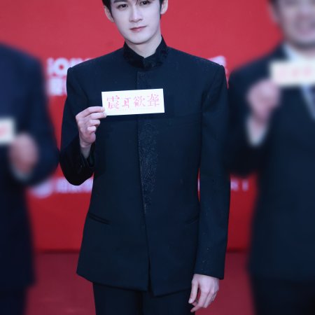 Zhen Er Yu Long ()