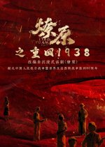The Blazing Path: Back to 1938 Chinese Drama photo