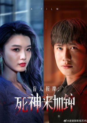 Mang Ren An Mo: Si Shen Lai Jia Zhong (2025) poster