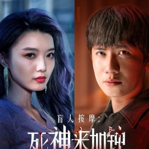 Mang Ren An Mo: Si Shen Lai Jia Zhong (2025)
