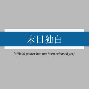 Mo Ri Du Bai ()