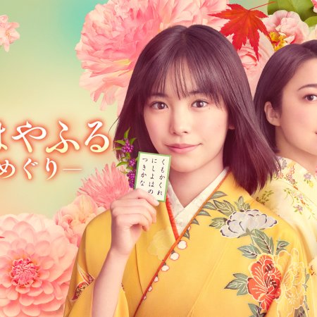 Chihayafuru: Full Circle (2025)