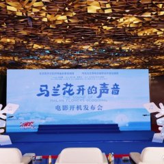 The Sound of Malan Flowers Blooming Chinese Movie photo