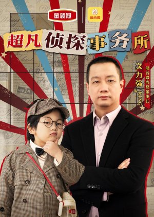 Jin Ling Guan Zhen Tan Shi Wu Suo (2025) poster