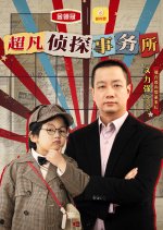 Jin Ling Guan Zhen Tan Shi Wu Suo Chinese Drama(2025) photo