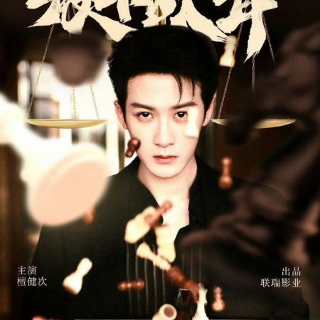 Zhen Er Yu Long ()