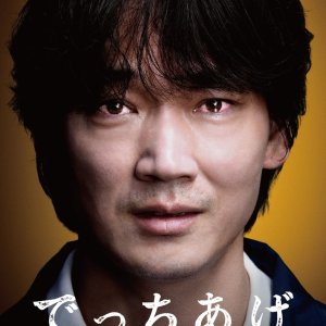 Detchiage: Satsujin Kyoshi to Yobareta Otoko (2025)