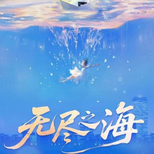 Wu Jin De Hai ()