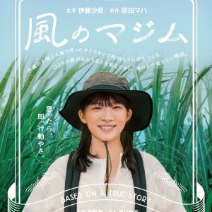 Kaze no Majimu (2025)