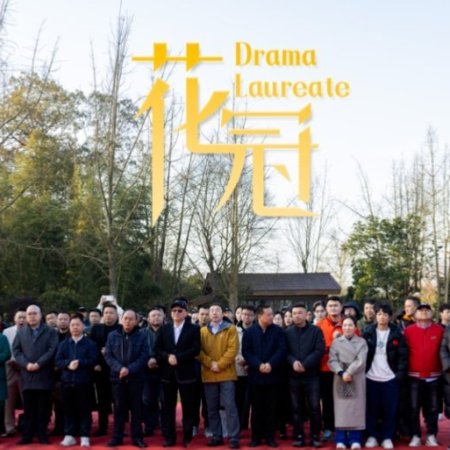 Drama Laureate ()