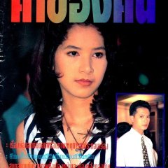 Kha Khong Kon Thai Drama(1993) photo