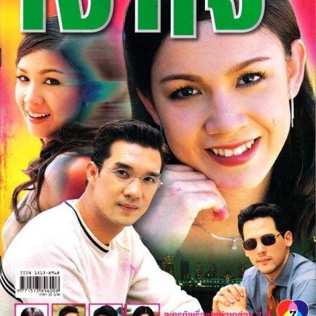 Ngao Jai (2001)