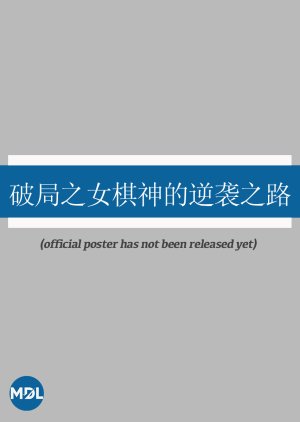 Po Ju Zhi Nv Qi Shen De Ni Xi Zhi Lu (0000) poster