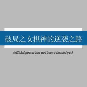 Po Ju Zhi Nv Qi Shen De Ni Xi Zhi Lu (2025)