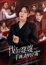 Wo He Po Po Shou Si Zha Nan Quan Jia Chinese Drama(2024) photo