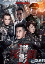 Anti-Terrorism Special Forces: Shadow Hunters Chinese Drama(2017) photo