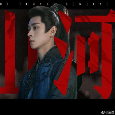 Legend of the Female General (2025)