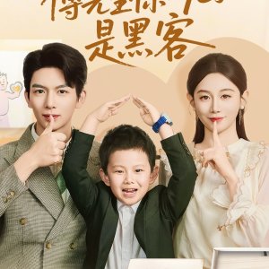 Fu Xian Sheng Ni De Er Zi Shi Hei Ke (2025)