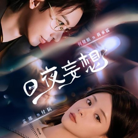 Ri Ye Wang Xiang (2025)