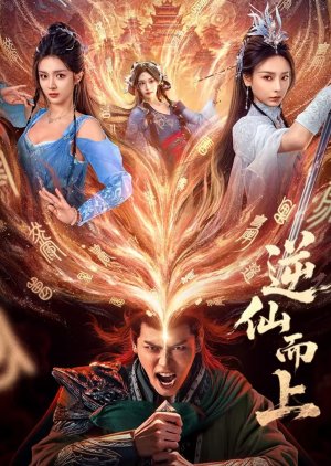 Ni Xian Er Shang (0000) poster