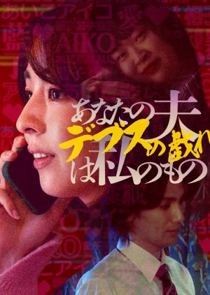 Anata no Otto wa Watashi no Mono: Debusu no Tawamure (2025) poster