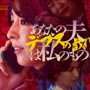 Anata no Otto wa Watashi no Mono: Debusu no Tawamure (2025)