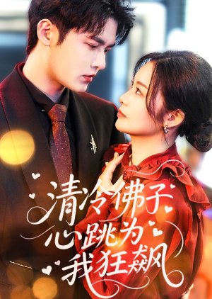 Qing Leng Fu Zi Xin Tiao Wei Wo Kuang Biao (2025) poster