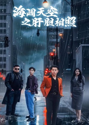 Hai Kuo Tian Kong Zhi Gan Dan Xiang Zhao (2025) poster