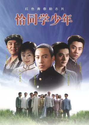 Qia Tong Xue Shao Nian (2007) poster