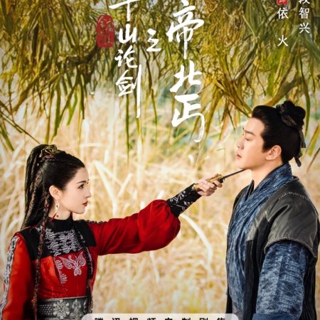 Duel on Mount Hua: Southern Emperor and Northern Beggar (2025)